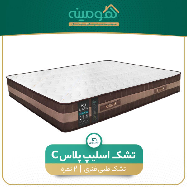 تشک دو نفره نفیس مدل اسلیپ پلاس C