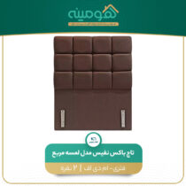 تاج باکس نفیس مدل لمسه مربع دو نفره سایز 180*200 سانتیمتر