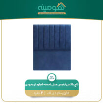 تاج باکس نفیس مدل لمسه شیاردار عمودی دو نفره سایز 180*200 سانتیمتر