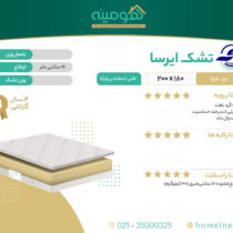 تشک دو نفره رویال خواب آسایش مدل ایرسا