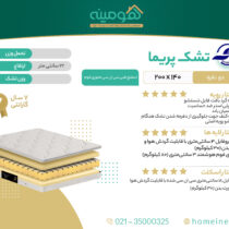 تشک دو نفره رویال خواب آسایش مدل پریما