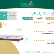 تشک دو نفره رویال تاپ مدل پلی تاپ